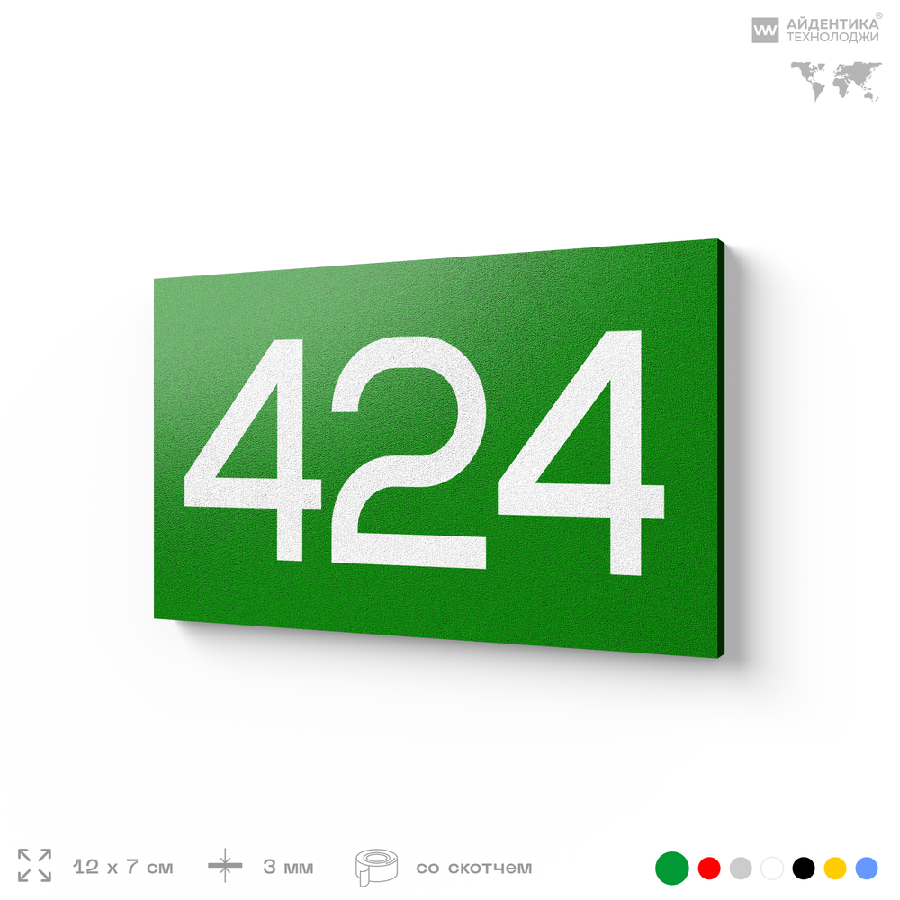 Номер на дверь 424, табличка на дверь для офиса, квартиры, кабинета, аудитории, склада, зеленая 120х70 мм, Айдентика Технолоджи