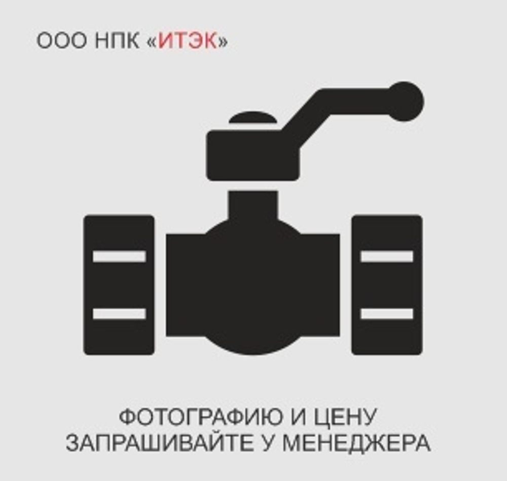 Клапан запорный 1057-65-ЭД