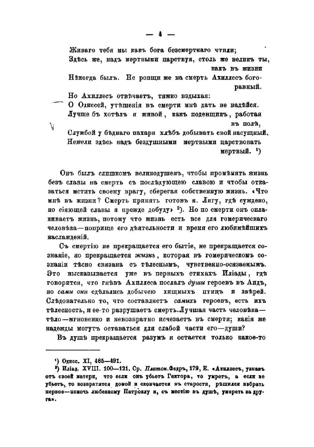 Древнегреческий мир и христианство в отношении к вопросу о бессмертии и будущей жизни человека | Чистович Илларион Алексеевич
