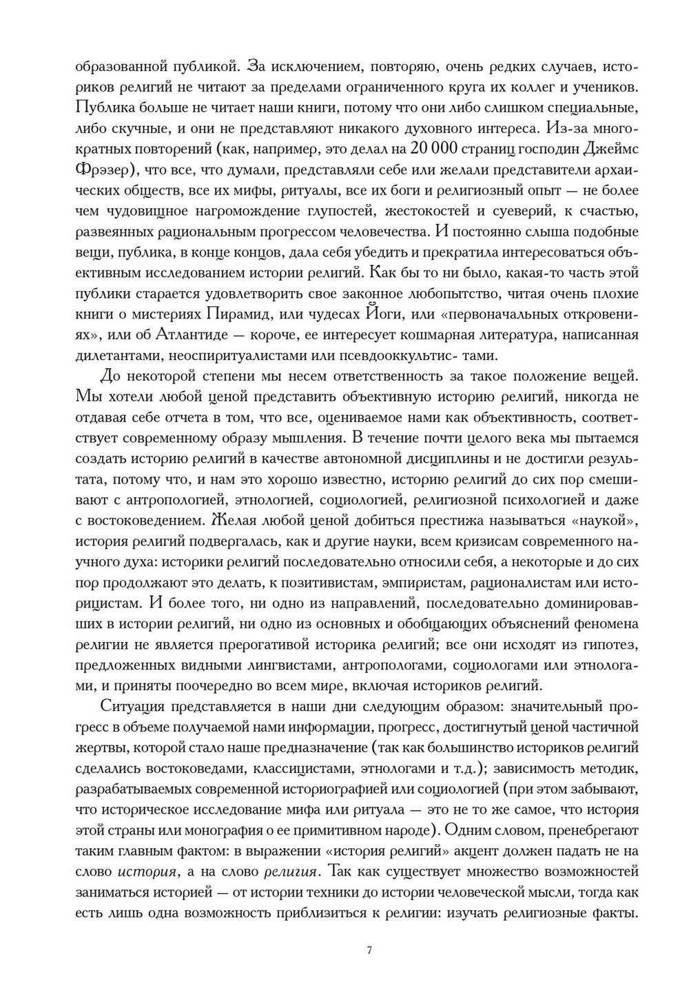 Миф и вечность. Исследование мифологии в «Эраносе. (PDF)