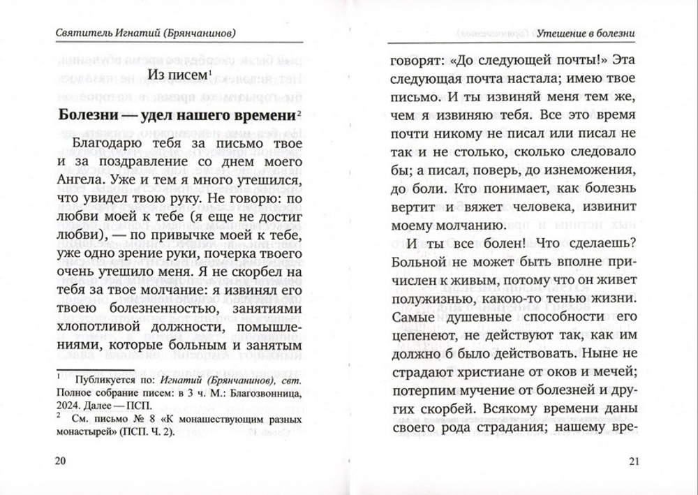 Утешение в болезни и смерти. Избранное из писем. Святитель Игнатий (Брянчанинов)