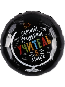 Шар фольгированный Лучшему учителю