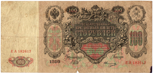 Кредитный билет 100 рублей 1910 год - Серия ЕА 182617 - Шипов Овчинников