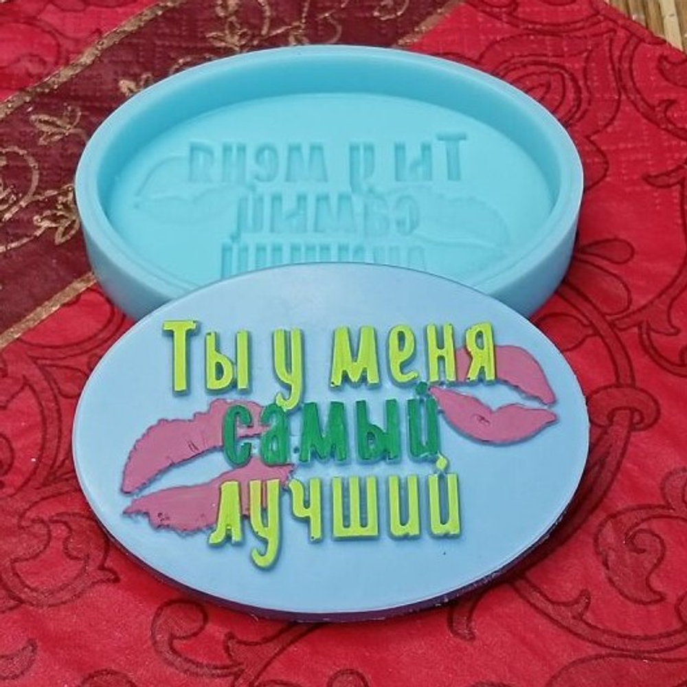 Молд Ты у меня самый лучший, 7*4,8 см