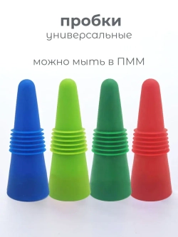 Пробка силиконовая для бутылки 4 шт. Стоппер