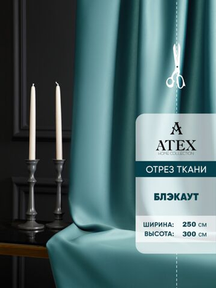 Ткань для штор Блэкаут на отрез высота 3 метра