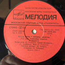 Винтажная виниловая пластинка LP Форум Белая Ночь (СССР 1987) Какая Нелепость.