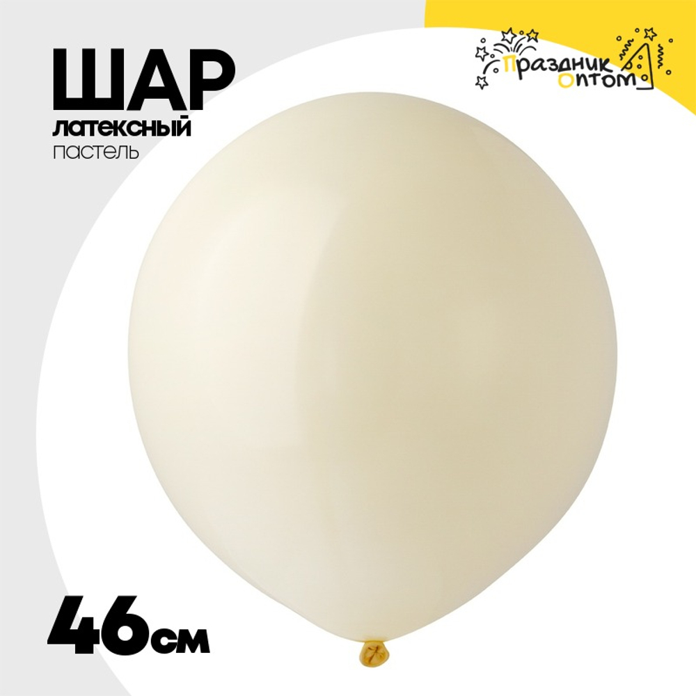 Шар латексный Пастель 46 см (Бежевый)