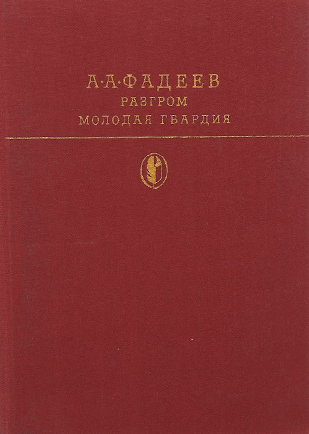 Разгром. Молодая гвардия