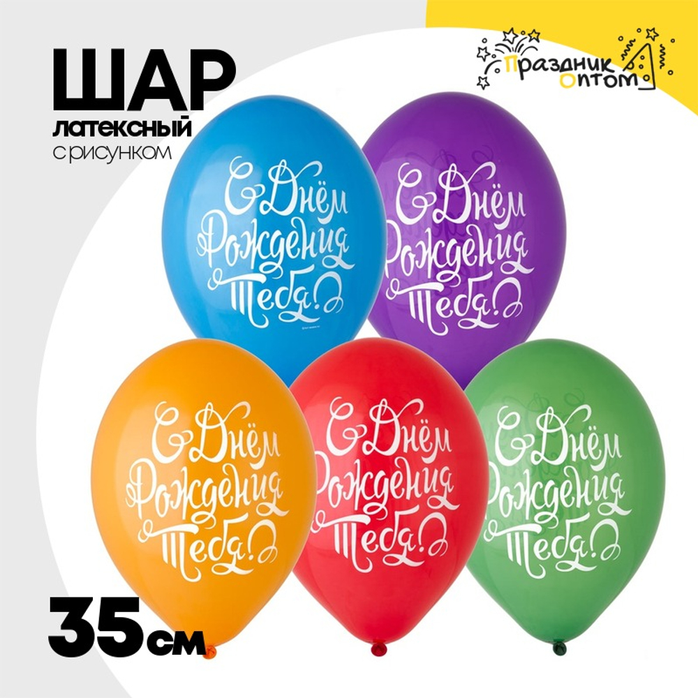 Шар латексный 35см С Днем Рождения Тебя (Ассорти)