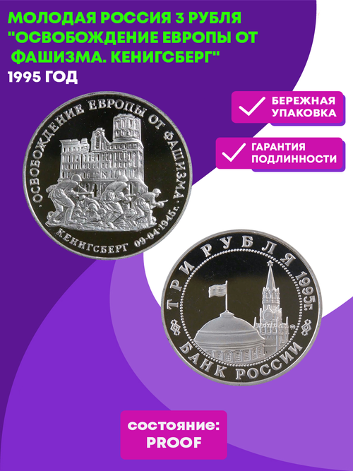 (Proof) 3 рубля 1995 ММД Освобождение Европы от фашизма - Кенигсберг