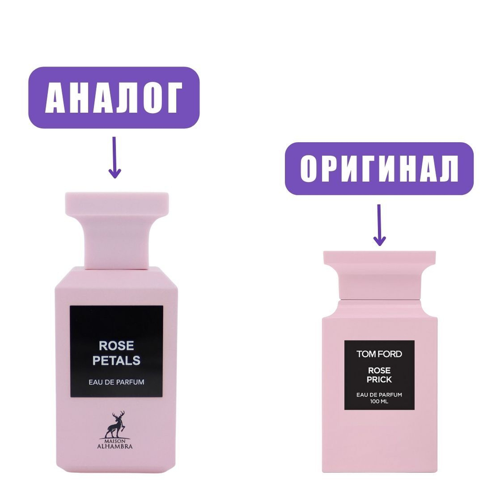 AL HAMBRA ROSE PETALS edp 80ml (версия TomFordRosePrick)  lady марк