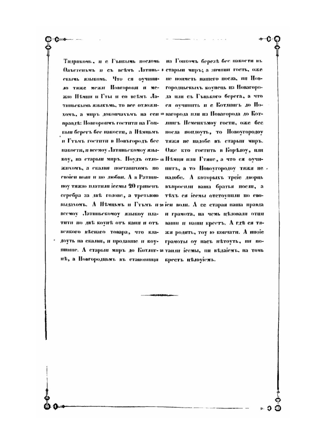 Грамоты, касающиеся отношений северо-западной России с Ригой и ганзейскими городами, в XII, XIII и XIV вв. | К.Э. Напиерский