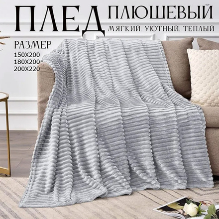 Плед велсофт Светло-серый