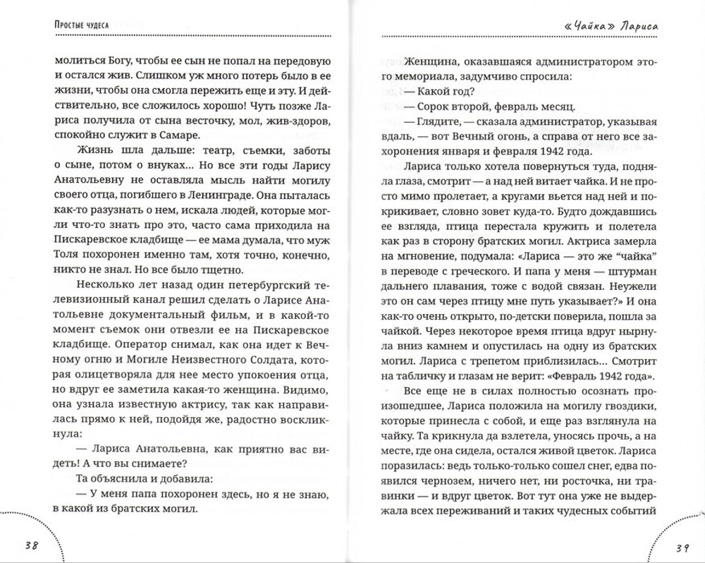 Простые чудеса. Истории, укрепляющие в вере. Павел Астахов