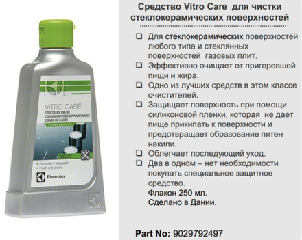 Чистящее средство для стеклокерамики Electrolux (Электролюкс) БОЛЕЕ НЕ ПОСТАВЛЯЕТСЯ - СНЯТ С ПРОИЗВОДСТВА