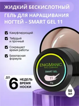 Жидкий бескислотный гель Enigmanic SMART gel 11 50 мл.