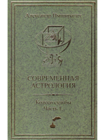 Современная астрология. Колесо судьбы. Часть 1