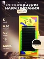 Ресницы 0,10/mix D (5-7мм) RILI 16 лин