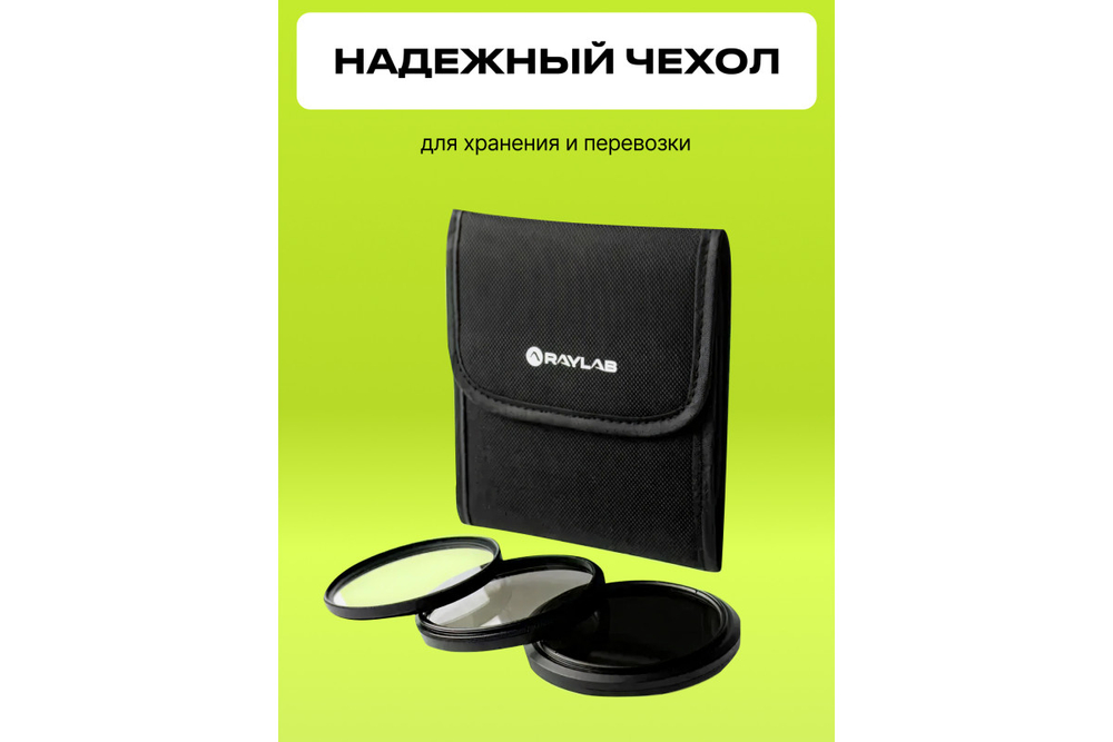 Набор из 3 фильтров RayLab (UV,CPL,ND8) 40,5mm