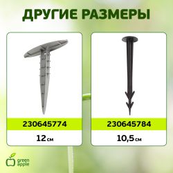 GTST-1 GREEN APPLE Колышки садовые 27см | GREEN APPLE