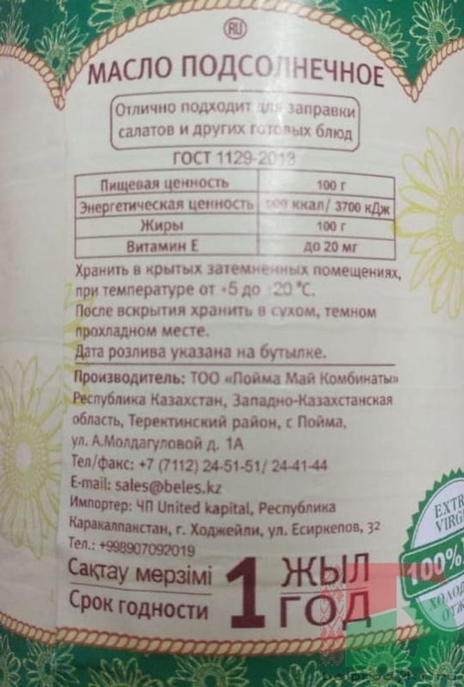 Казахское масло подсолнечное &quot;Белес&quot; Душистое 1л. Казахстан - купить с доставкой по Москве и всей России
