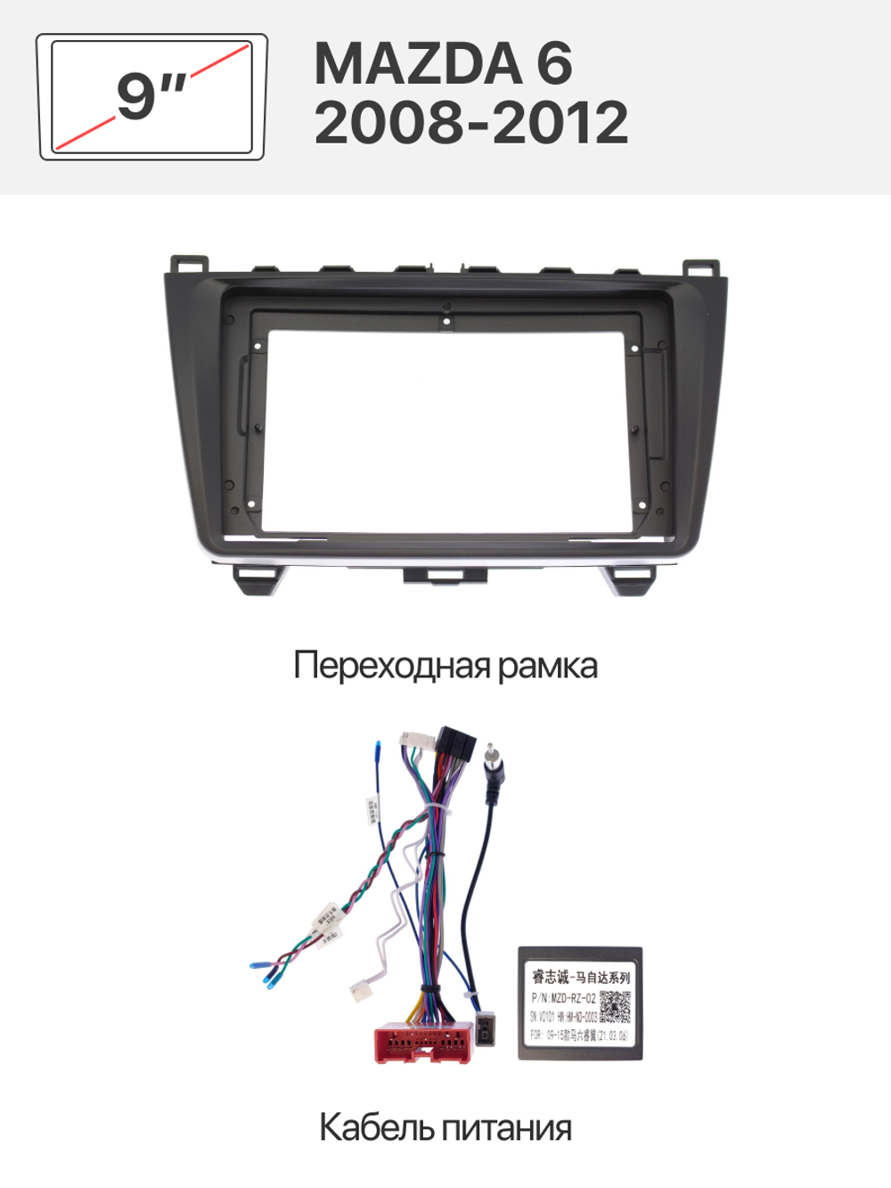 Переходная рамка и комплект проводов для MAZDA 6 2008-2012