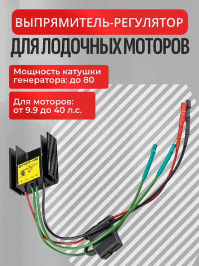 Выпрямитель-регулятор для лодочных моторов