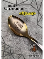 Ложка столовая Крым