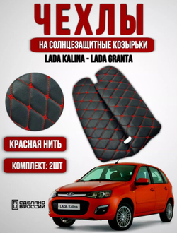 Чехлы на козырьки ЛАДА Гранта, Калина 1-2, Датсун (красная нить Бабочка)