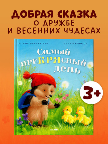 Приключения Ежульки. Самый преКРЯсный день