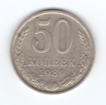 50 копеек 1989 СССР XF