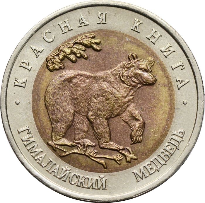50 рублей 1993 ЛМД Гималайский медведь