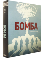 Бомба. Графический роман