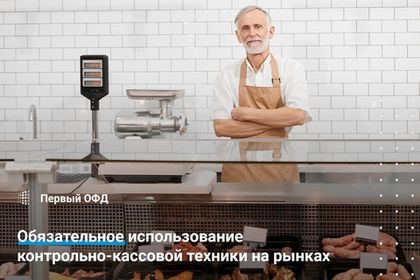 Обязательное использование контрольно-кассовой техники на рынках
