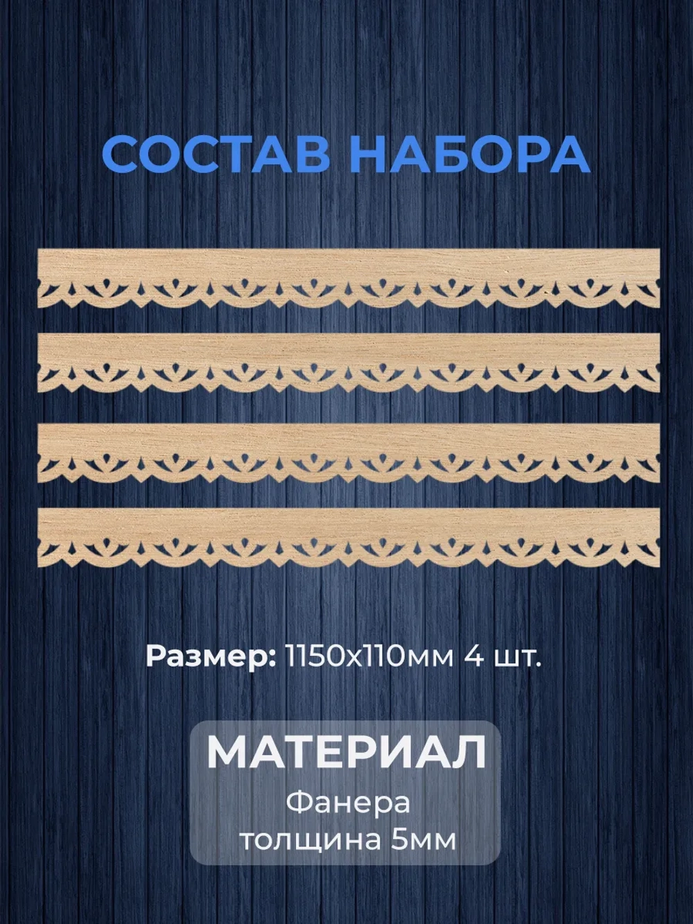 Обналичник №3 на дом из фанеры комплект 4 шт.