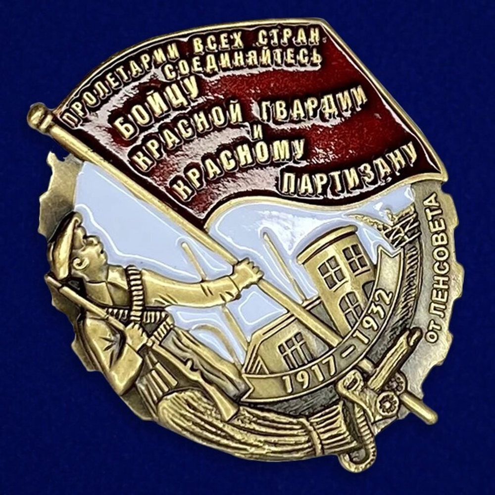 Знак "Бойцу Красной гвардии и Красному партизану"