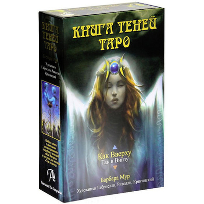 Таро Книга Теней. Том 1. Как Вверху
