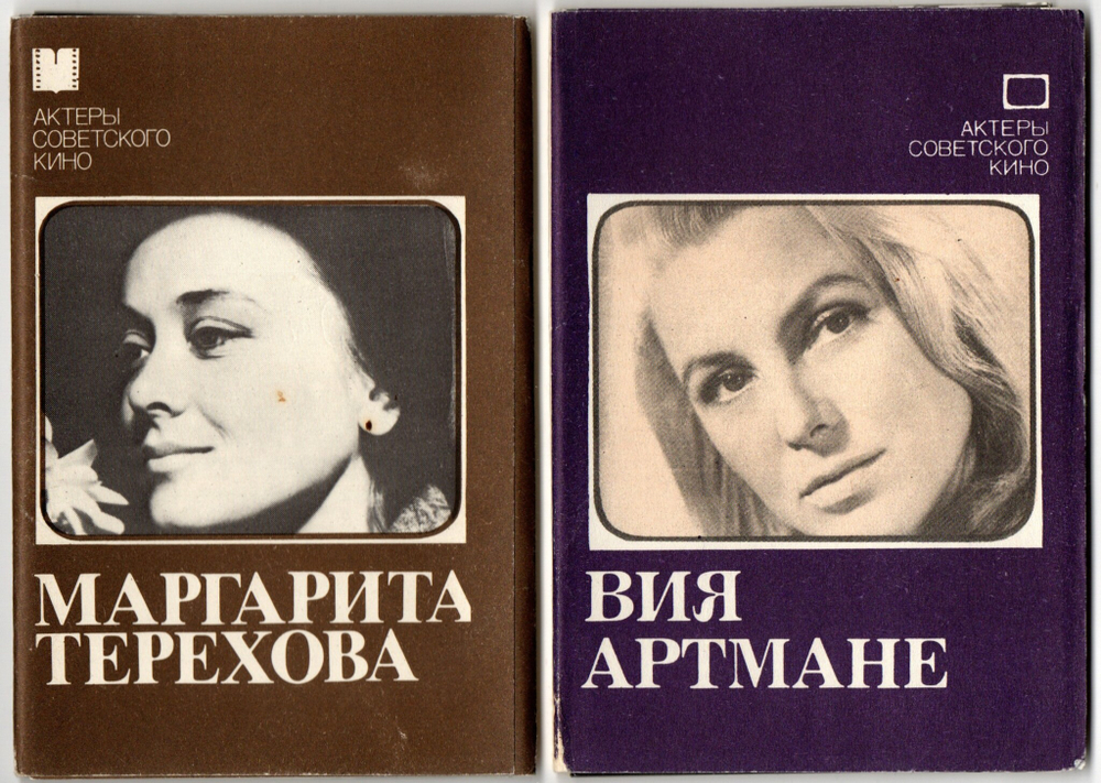 Наборы из 20 открыток СССР Актёры Советского кино - Маргарита Терехова 1983 год и Вия Артмане 1982 год