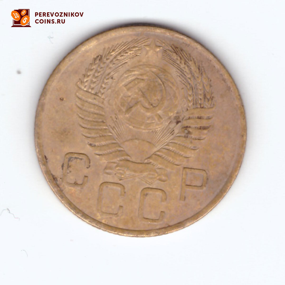 3 копейки 1954 VF