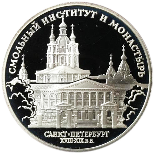 3 рубля. Смольный институт и монастырь в Санкт-Петербурге. 1994 г. Proof