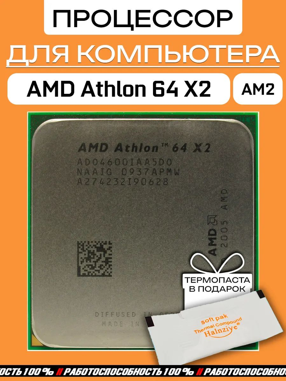 Процессор AMD Athlon 64 X2 4600+ AM2 ADO4600IAA5CZ