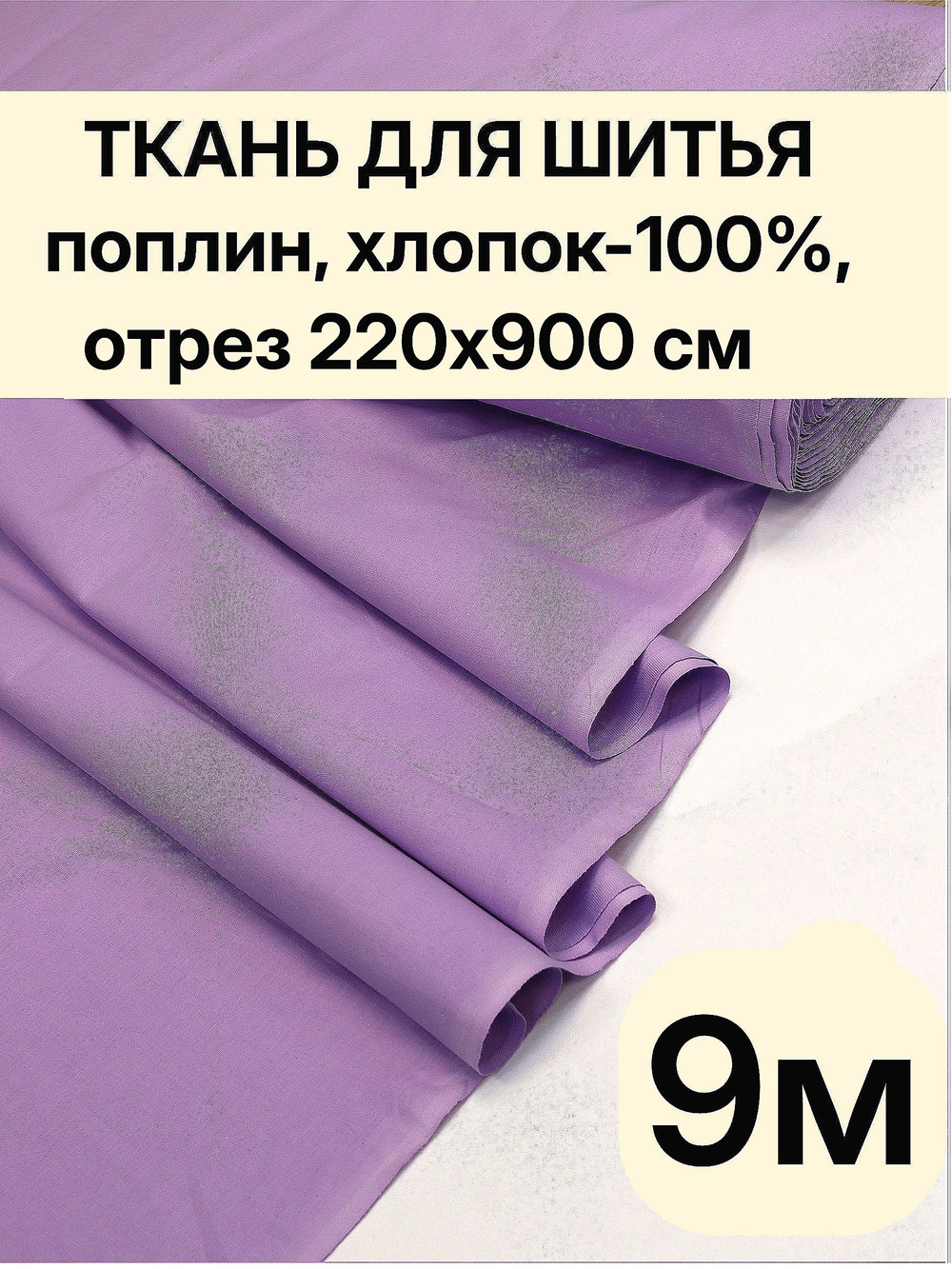 9м. Ткань для шитья поплин Сиреневый 220 см хлопок 100% на отрез для домашнего текстиля