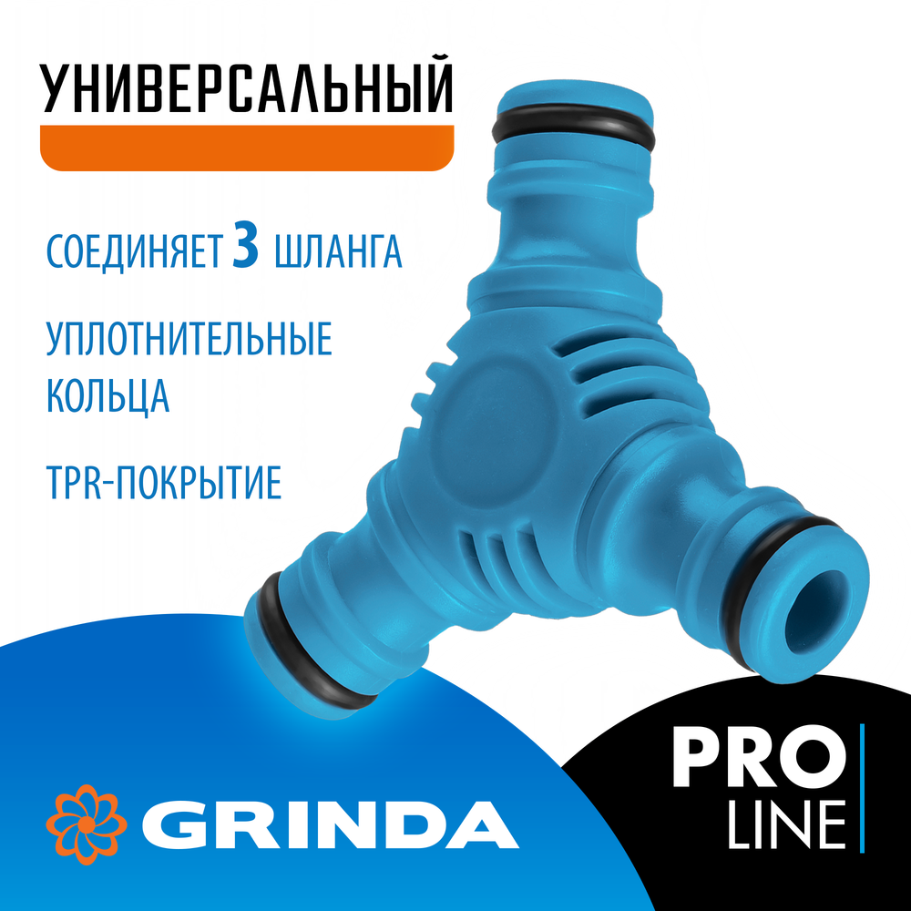 GRINDA TW-1, ударопрочный пластик с покрытием TPR, штуцерный тройник, PROLine (8-426439)