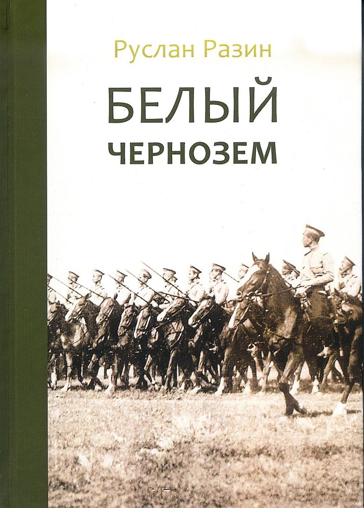 Руслан Разин. Белый чернозем