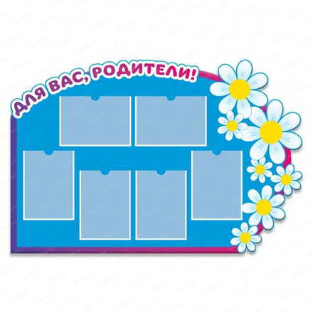 Стенд фигурный ИНФОРМАЦИЯ ДЛЯ РОДИТЕЛЕЙ с карманами А4