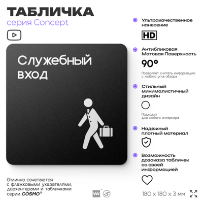 Табличка Служебный вход, на дверь и стену, навигационная и информационная, серия CONCEPT, 18х18 см, Айдентика Технолоджи