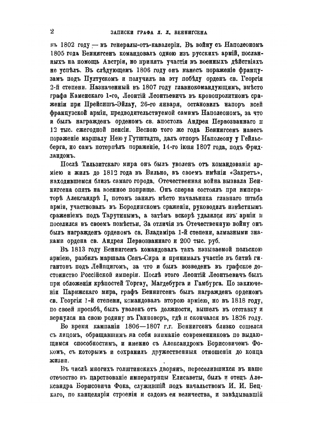 Записки графа Л.Л. Беннигсена о войне с Наполеоном 1807 года | П.М. Майков