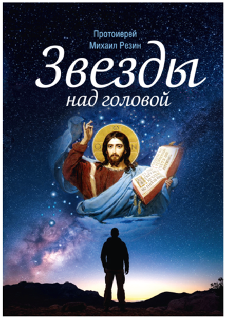Звезды над головой (Сибирская Благозвонница) (Прот. М. Резин)