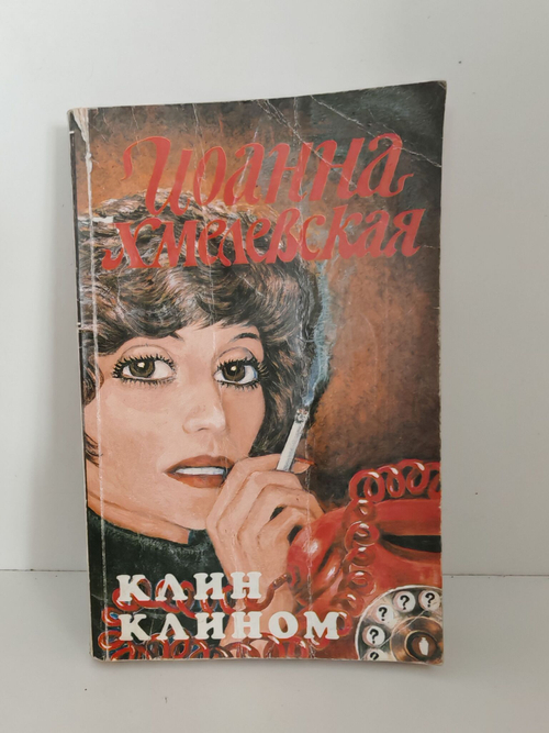 Клин клином